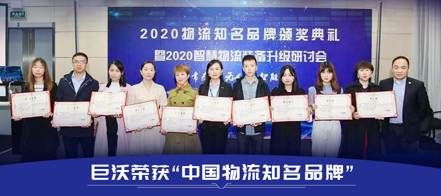巨沃科技再次榮獲“中國物流知名品牌”，連續(xù)幾年獲得行業(yè)肯定！