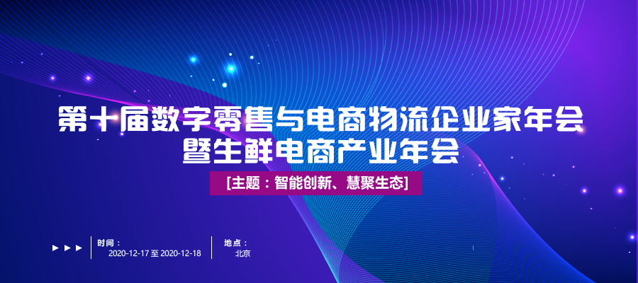活動預告|與業(yè)界同仁共同探索生鮮電商與冷鏈物流行業(yè)新模式