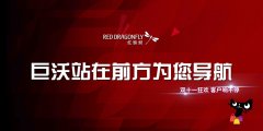 #雙十一客戶風(fēng)采# 巨沃與紅蜻蜓一起 現(xiàn)場實況