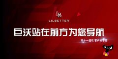 #雙十一客戶(hù)風(fēng)采# 巨沃與LilBetter在一起