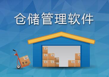 倉(cāng)儲(chǔ)管理軟件